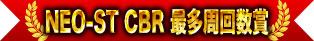 NEO-ST CBR 最多圈數獎