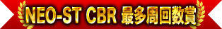 NEO-ST CBR 最多圈數獎