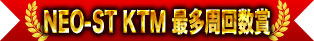 NEO-ST KTM 最多周回數獎