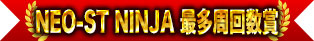 NEO-ST NINJA 最多周回数奖