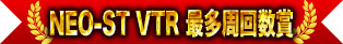 NEO-ST VTR 最多周回數獎