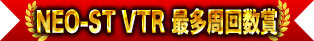 NEO-ST VTR 最多周回數獎