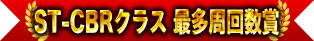 ST-CBR類最多圈數優勝