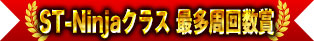 ST-Ninja類最多圈數獎