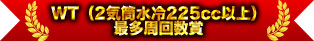 WT（2汽缸水冷225cc以上）最多圈數獎
