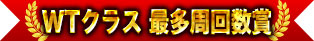 WT類最多圈數獎