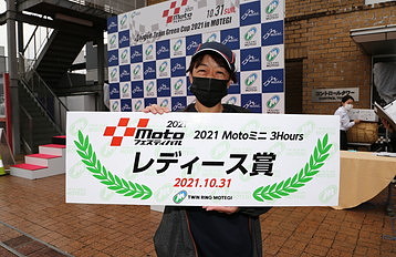 2021年10月31日（星期日）入賞者