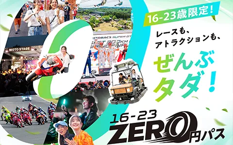 16～23歲的話，請確認「16-23 ZERO元通行證」！ 