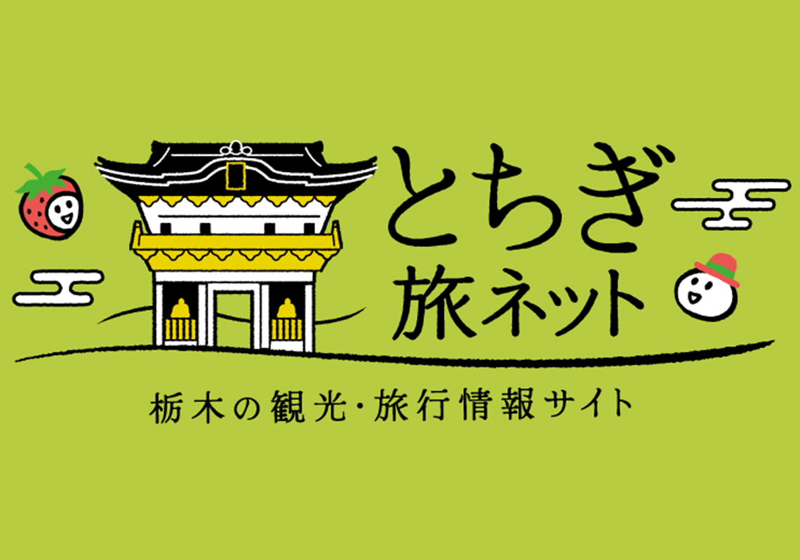 栃木・茨城觀光資訊