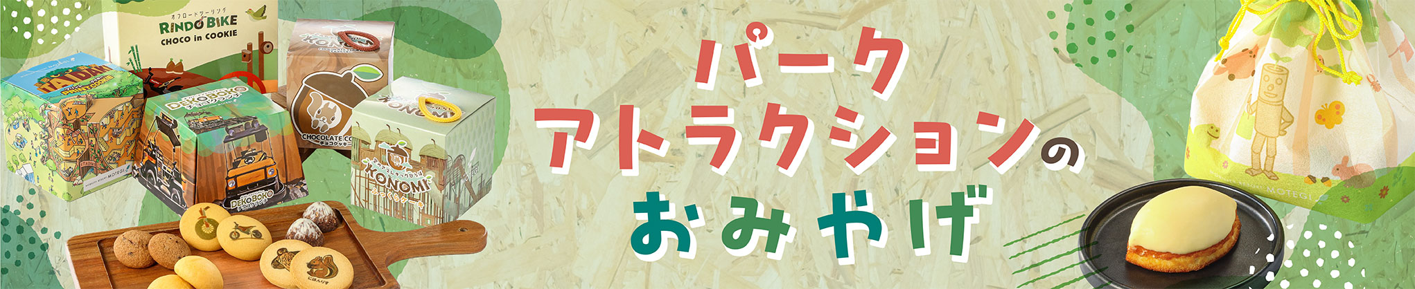 樂園遊樂設施的伴手禮
