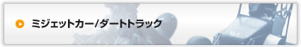 迷你車/泥地賽道