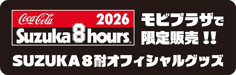 2026 可口可樂 鈴鹿8小時 鈴鹿10H官方商品 限定於摩比廣場販售！！