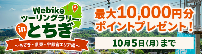 Webike 旅遊集章活動 in 栃木