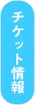 票券資訊
