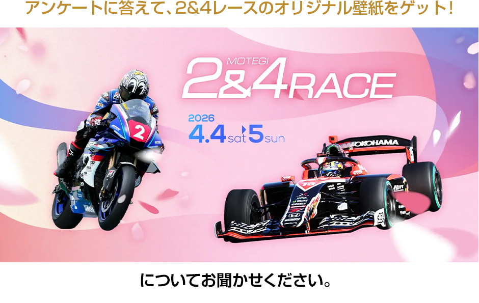 MOTEGI 2&4 RACE：請告訴我們您對2026年4月4日（星期六）・5日（星期日）的看法。