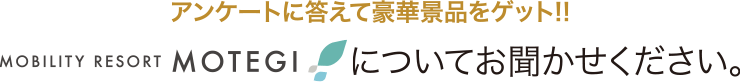請告訴我們您對Mobility Resort Motegi的看法。