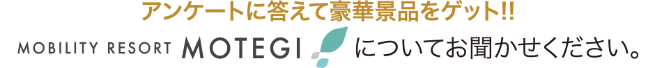 請告訴我們您對Mobility Resort Motegi的看法。
