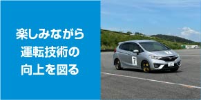同時享受樂趣並提升駕駛技巧