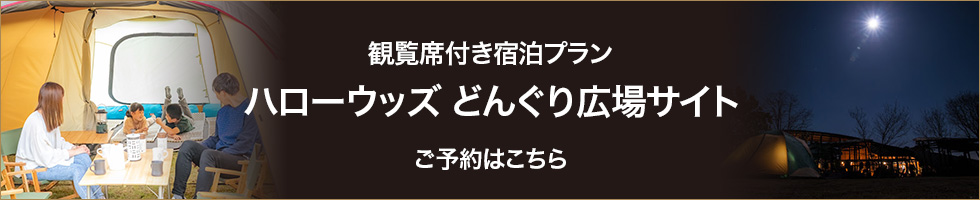 附觀賞席住宿方案 你好 大自然露營區橡果廣場區 預約請點此
