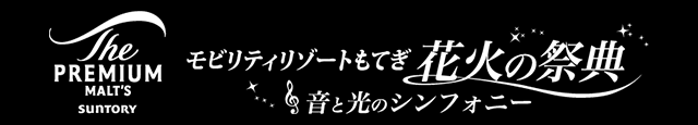 票券資訊 | Mobility Resort Motegi 煙花節