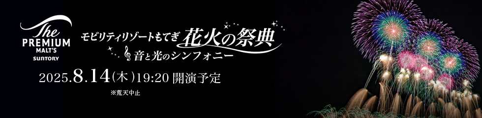 Mobility Resort Motegi 煙花節 票券資訊